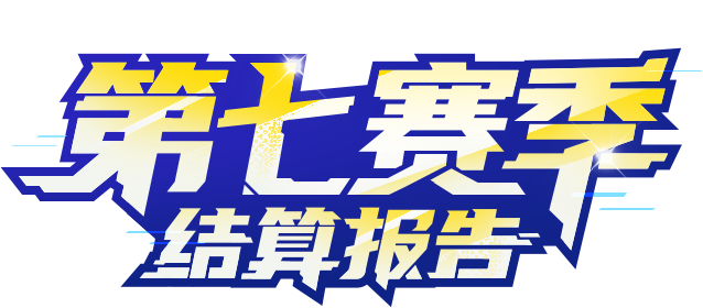 第七赛季