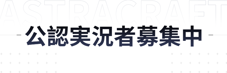 公認実況者募集中